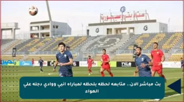 بث مباشر الآن.. متابعة لحظة بلحظة لمباراة إنبي ووادي دجلة على الهواء